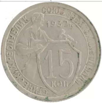 Монета 15 копеек СССР 1932 года Медно-никель