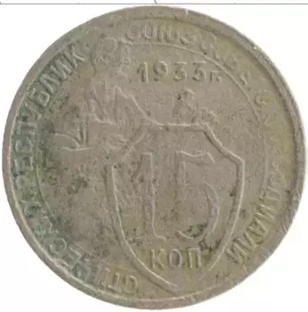 Монета 15 копеек СССР 1933 года Медно-никель