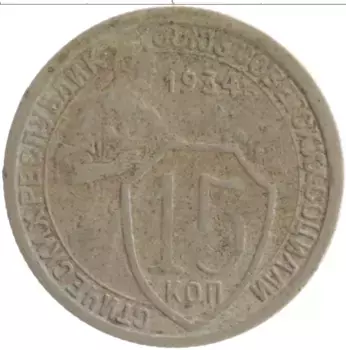 Монета 15 копеек СССР 1934 года Медно-никель