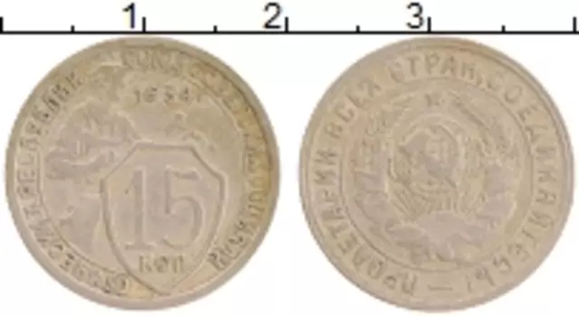 Монета 15 копеек СССР 1934 года Медно-никель