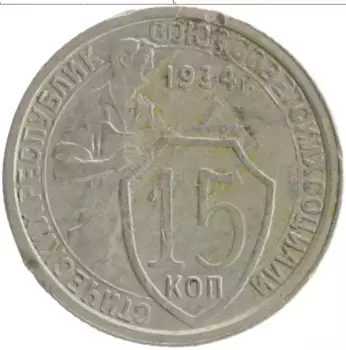Монета 15 копеек СССР 1934 года Медно-никель