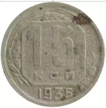 Монета 15 копеек СССР 1935 года Медно-никель