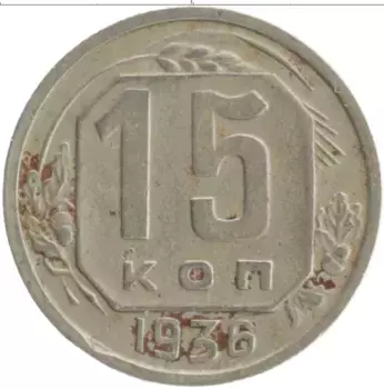 Монета 15 копеек СССР 1936 года Медно-никель