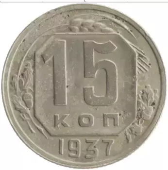 Монета 15 копеек СССР 1937 года Медно-никель