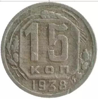 Монета 15 копеек СССР 1938 года Медно-никель