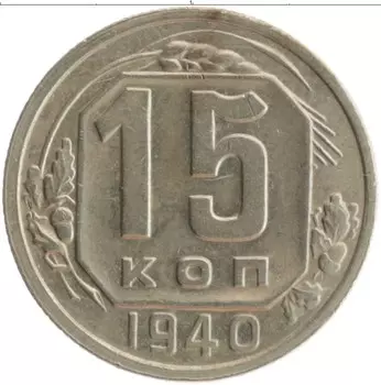 Монета 15 копеек СССР 1940 года Медно-никель