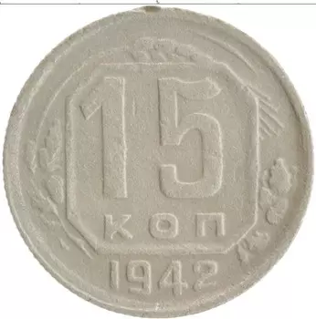 Монета 15 копеек СССР 1942 года Медно-никель