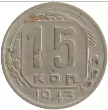 Монета 15 копеек СССР 1943 года Медно-никель