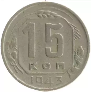 Монета 15 копеек СССР 1943 года Медно-никель