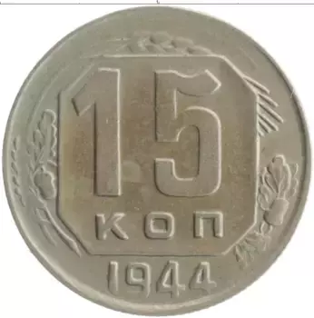 Монета 15 копеек СССР 1944 года Медно-никель