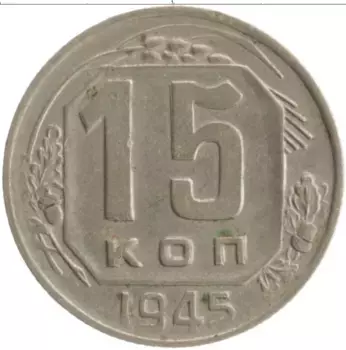 Монета 15 копеек СССР 1945 года Медно-никель