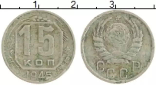 Монета 15 копеек СССР 1945 года Медно-никель