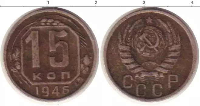 Монета 15 копеек СССР 1946 года Медно-никель