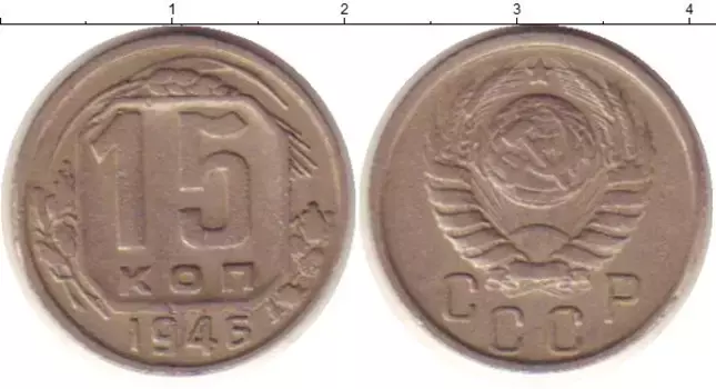 Монета 15 копеек СССР 1946 года Медно-никель