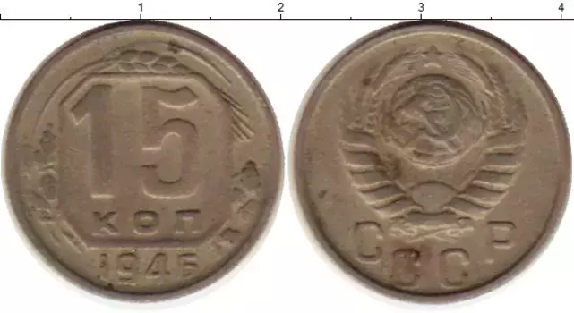 Монета 15 копеек СССР 1946 года Медно-никель