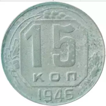 Монета 15 копеек СССР 1946 года Медно-никель