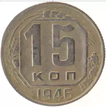 Монета 15 копеек СССР 1946 года Медно-никель