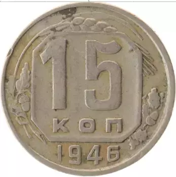 Монета 15 копеек СССР 1946 года Медно-никель