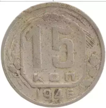 Монета 15 копеек СССР 1946 года Медно-никель