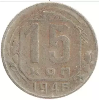 Монета 15 копеек СССР 1946 года Медно-никель