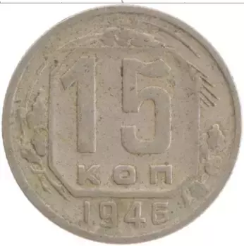 Монета 15 копеек СССР 1946 года Медно-никель