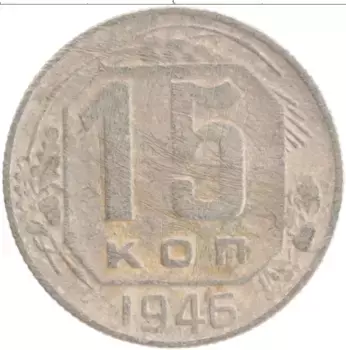 Монета 15 копеек СССР 1946 года Медно-никель
