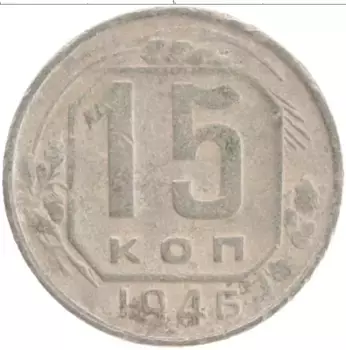 Монета 15 копеек СССР 1946 года Медно-никель