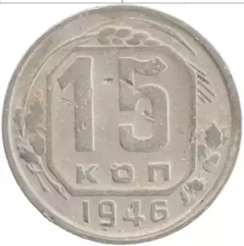 Монета 15 копеек СССР 1946 года Медно-никель