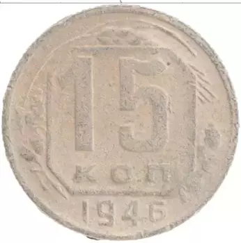 Монета 15 копеек СССР 1946 года Медно-никель