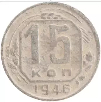 Монета 15 копеек СССР 1946 года Медно-никель