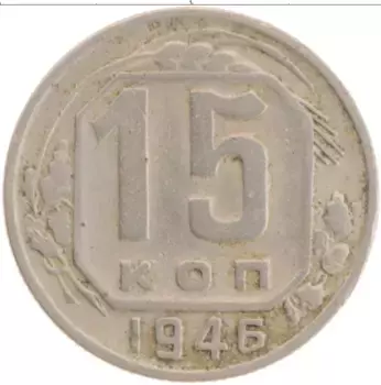 Монета 15 копеек СССР 1946 года Медно-никель Герб