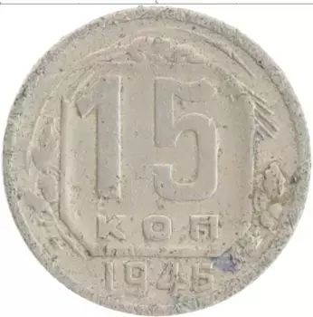 Монета 15 копеек СССР 1946 года Медно-никель