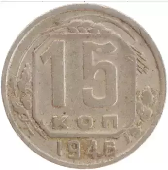 Монета 15 копеек СССР 1946 года Медно-никель