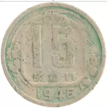 Монета 15 копеек СССР 1946 года Медно-никель