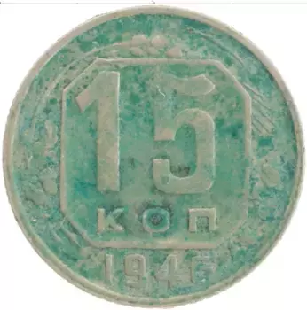 Монета 15 копеек СССР 1946 года Медно-никель