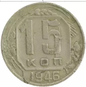 Монета 15 копеек СССР 1946 года Медно-никель