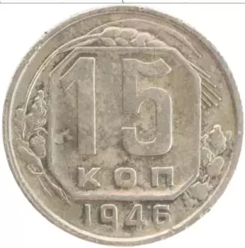 Монета 15 копеек СССР 1946 года Медно-никель