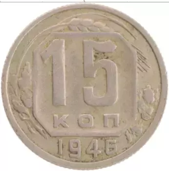 Монета 15 копеек СССР 1946 года Медно-никель