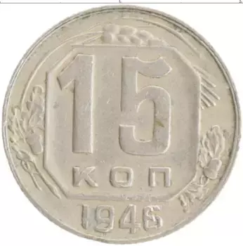Монета 15 копеек СССР 1946 года Медно-никель