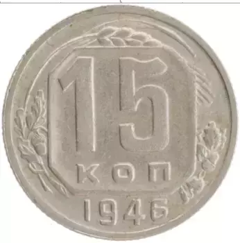 Монета 15 копеек СССР 1946 года Медно-никель