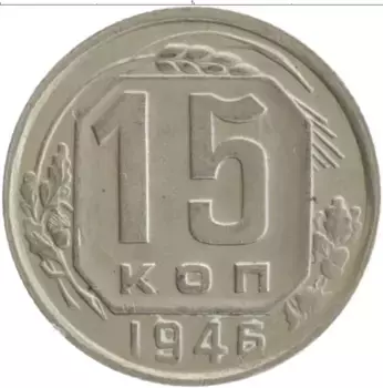 Монета 15 копеек СССР 1946 года Медно-никель