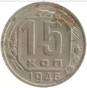 Монета 15 копеек СССР 1946 года Медно-никель