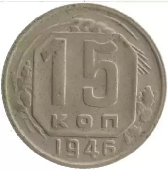 Монета 15 копеек СССР 1946 года Медно-никель