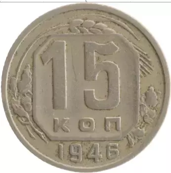 Монета 15 копеек СССР 1946 года Медно-никель