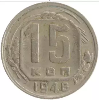 Монета 15 копеек СССР 1946 года Медно-никель