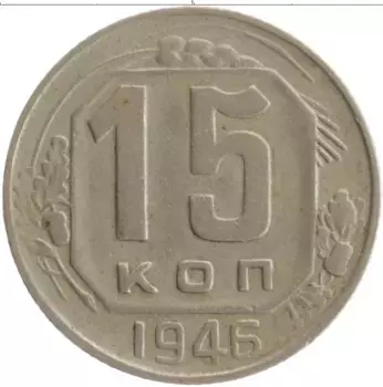 Монета 15 копеек СССР 1946 года Медно-никель