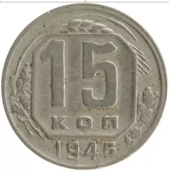 Монета 15 копеек СССР 1946 года Медно-никель