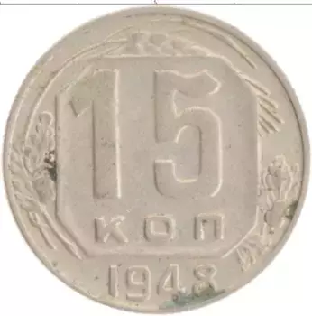 Монета 15 копеек СССР 1948 года