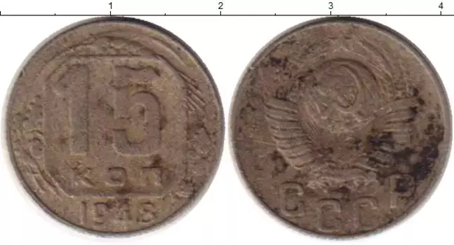 Монета 15 копеек СССР 1948 года Медно-никель
