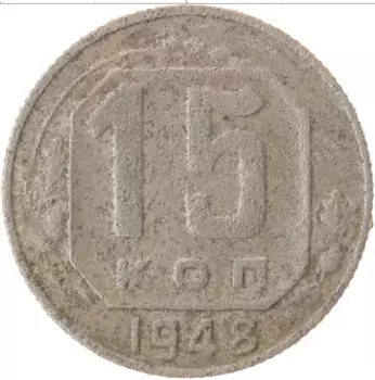 Монета 15 копеек СССР 1948 года Медно-никель